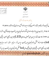 پروانه کاربرد علامت استاندارد تشویقی مدول های LED